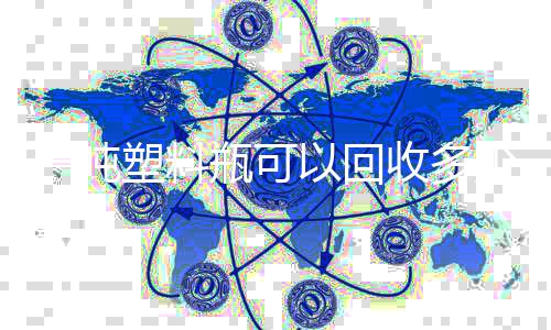 的好一吨以回瓶可料处回收塑料收多少原塑料
